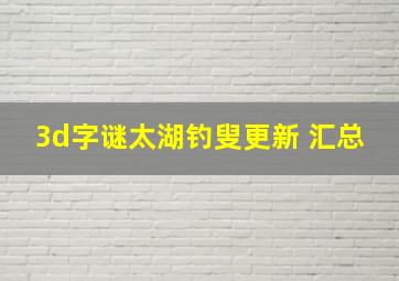 3d字谜太湖钓叟更新 汇总